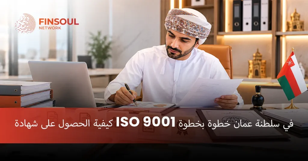 على شهادة ISO 9001 في سلطنة عمان