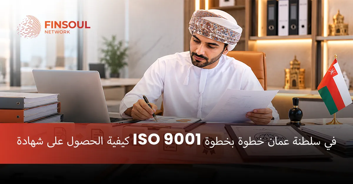 على شهادة ISO 9001 في سلطنة عمان